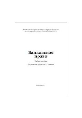 Банковское право