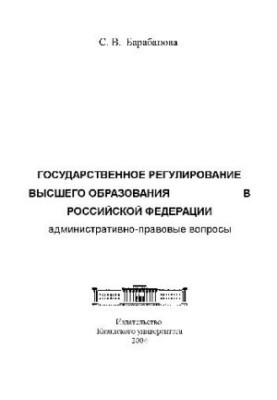 Державне регулювання вищої освіти в РФ, адміністративно-правові питання