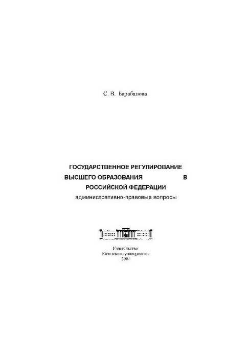 Державне регулювання вищої освіти в РФ, адміністративно-правові питання