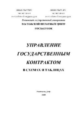 Управление государственным контрактом в схемах и таблицах