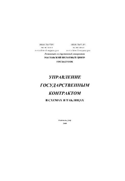 Управление государственным контрактом в схемах и таблицах