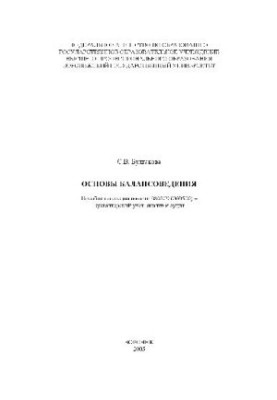 Основи балансової теорії. Навчальний посібник