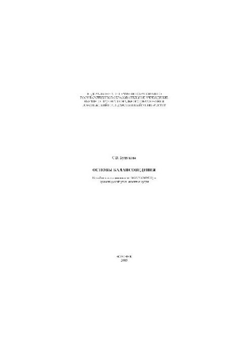 Основи балансової теорії. Навчальний посібник