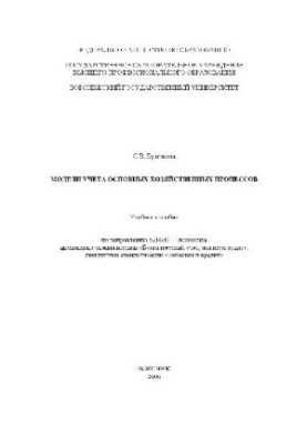 Models of accounting of the main economic processes. Tutorials