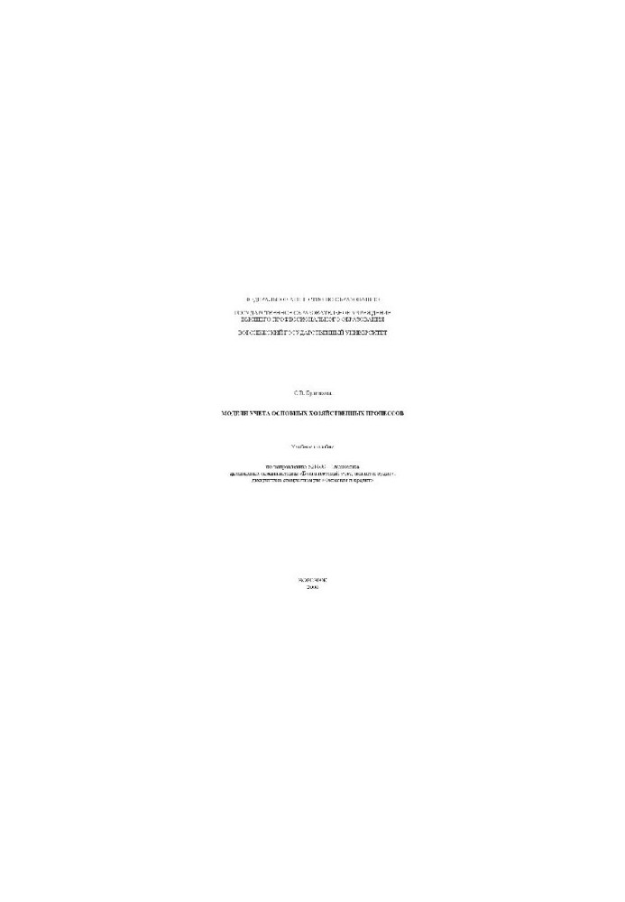 Models of accounting of the main economic processes. Tutorials