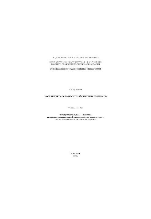 Models of accounting of the main economic processes. Tutorials