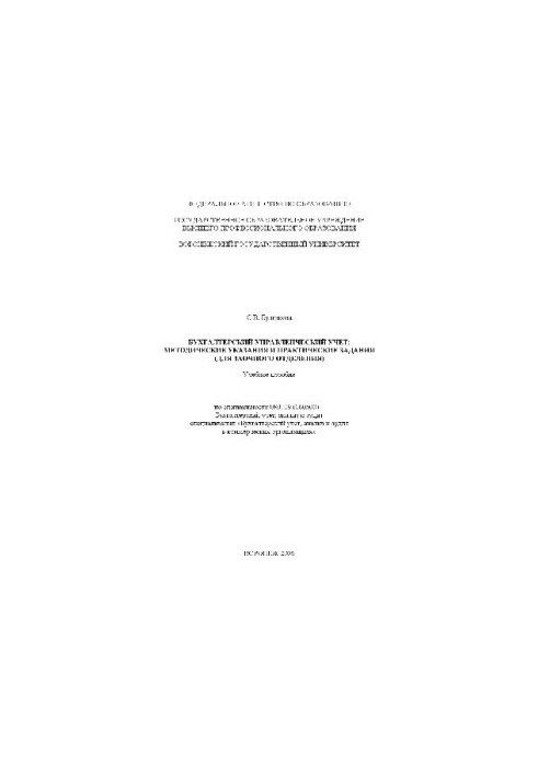 Accounting management accounting. Methodical instructions and practical tasks