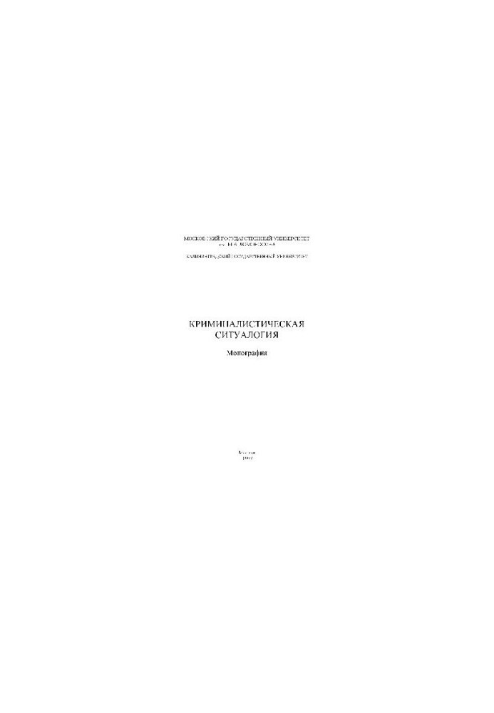 Криминалистическая ситуалогия. Монография