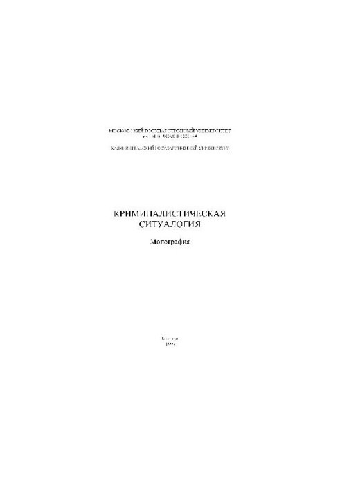 Криминалистическая ситуалогия. Монография