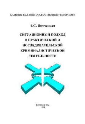 Situational approach in practical and research criminalistics activity. Tutorial