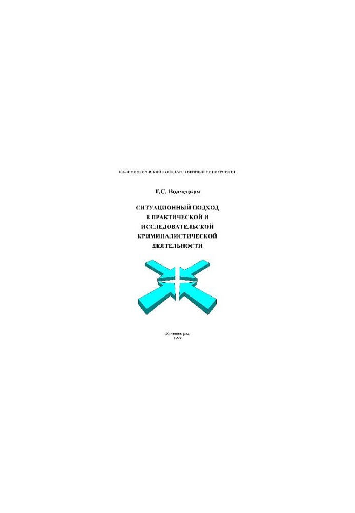Situational approach in practical and research criminalistics activity. Tutorial