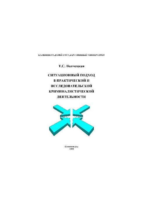 Situational approach in practical and research criminalistics activity. Tutorial