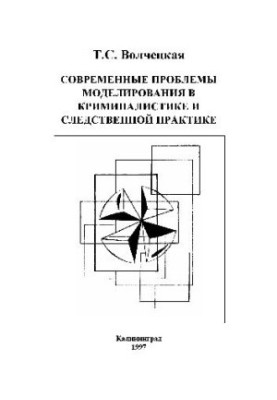 Modern problems of modeling in criminology and investigative practice. Tutorial