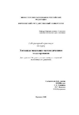 Элементы экономико-математического моделирования. Лабораторный практикум