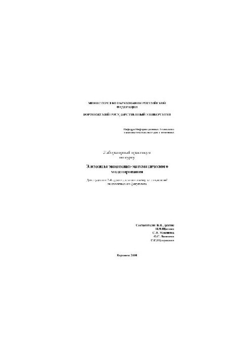 Элементы экономико-математического моделирования. Лабораторный практикум