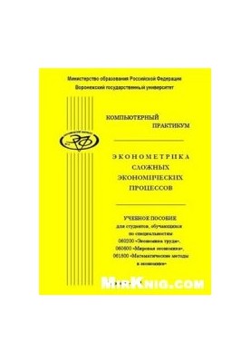 Эконометрика сложных экономических процессов. Компьютерный практикум