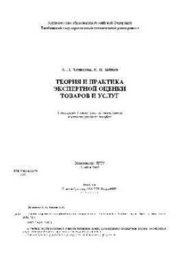 Теорія та практика експертної оцінки товарів і послуг. Навчальний посібник