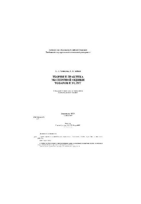 Теорія та практика експертної оцінки товарів і послуг. Навчальний посібник