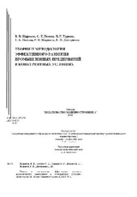 Теория и методология эффективного развития промышленных предприятий в конкурентных условиях
