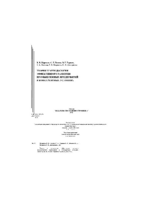 Теория и методология эффективного развития промышленных предприятий в конкурентных условиях