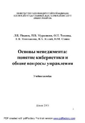 Basics of management. the concept of cybernetics and general management issues