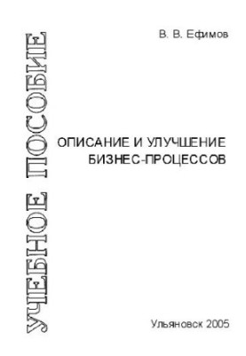 Описание и улучшение бизнес-процессов. Учебн. пособ