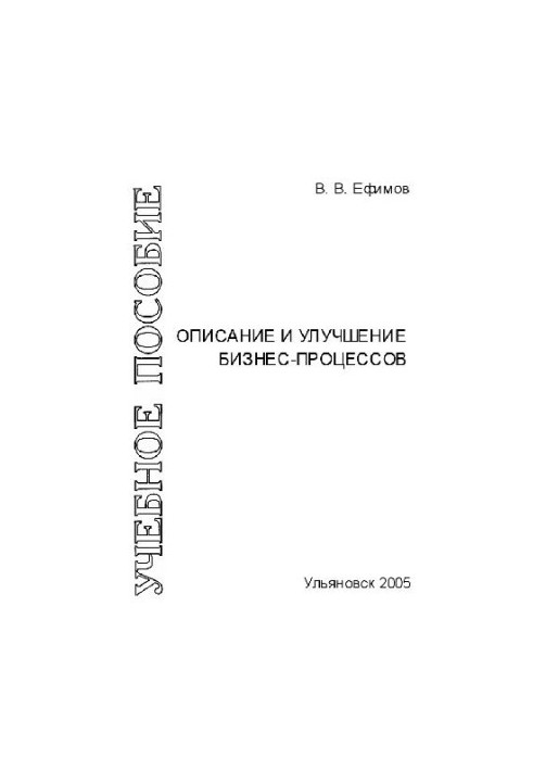 Описание и улучшение бизнес-процессов. Учебн. пособ