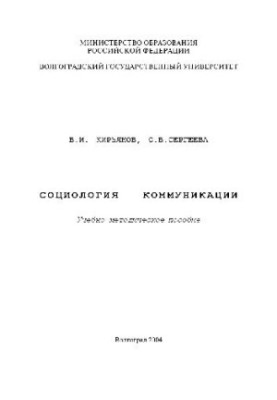 Sociology of communication. Educational and methodical manual