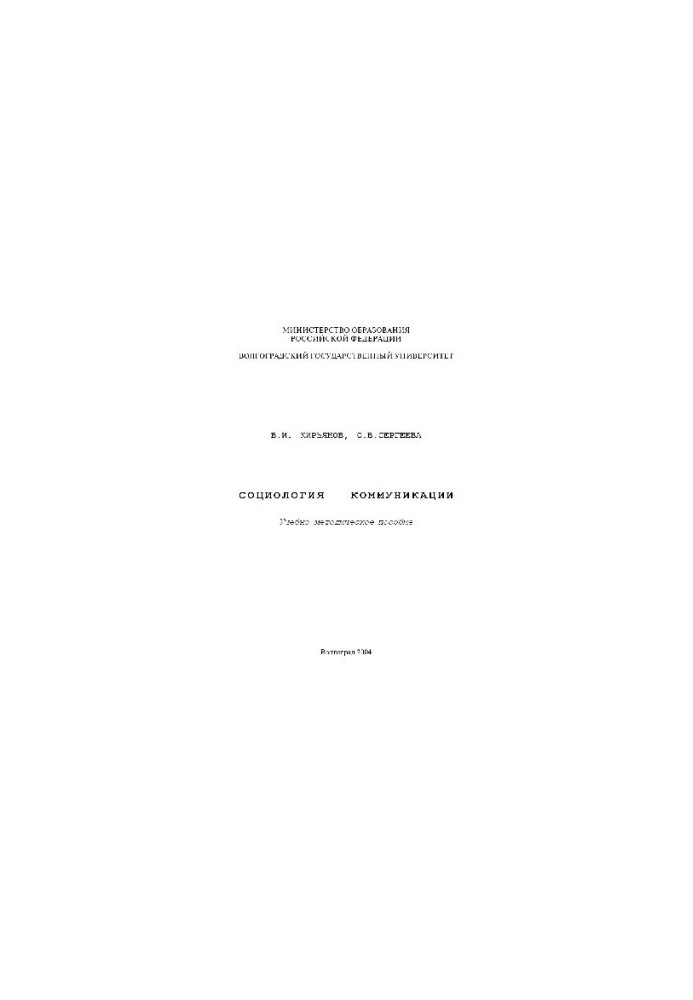 Sociology of communication. Educational and methodical manual