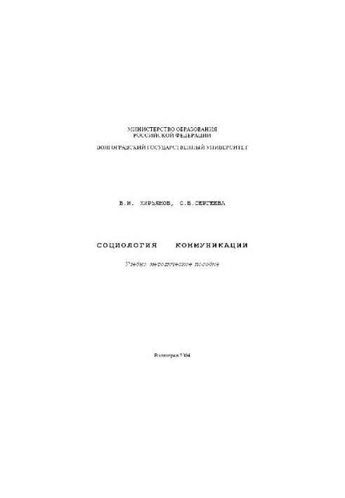 Sociology of communication. Educational and methodical manual