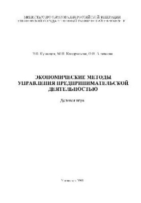 Економічні методи управління підприємницькою діяльністю. Бізнес-гра