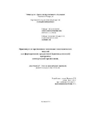 Практикум по применению экономико-математических моделей для формирования продуктовой программы коммерческой организации