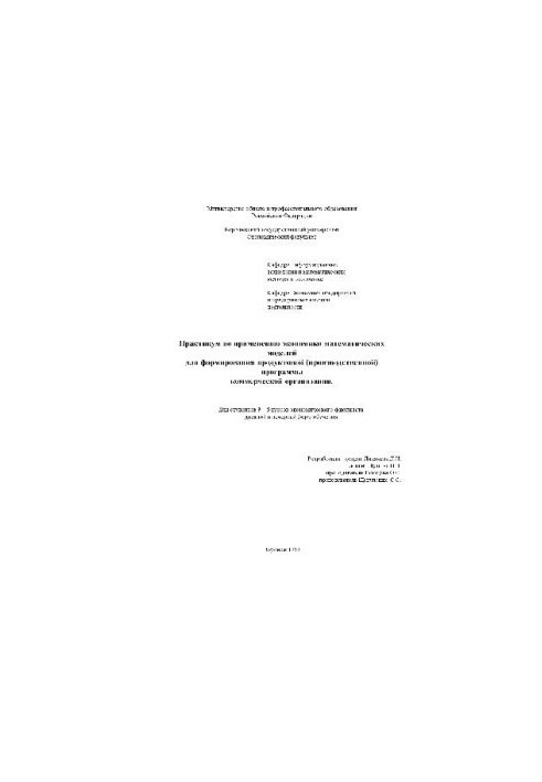 Практикум по применению экономико-математических моделей для формирования продуктовой программы коммерческой организации