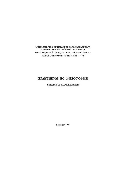 Практикум по философии. (Задачи и упражнения)