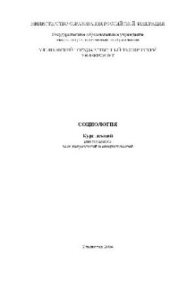 Социология. Курс лекций для студентов всех направлений и специальностей