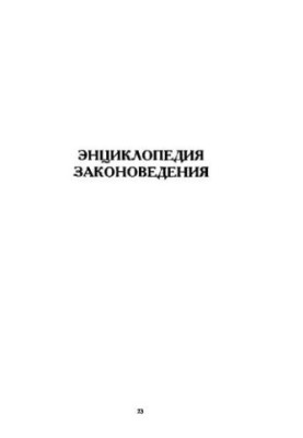 Энциклопедия законоведения