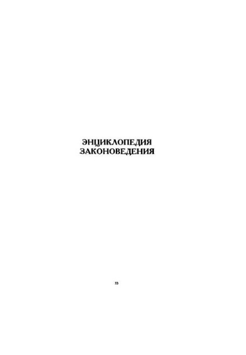 Энциклопедия законоведения