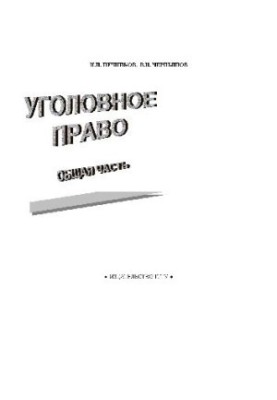 Criminal law. General training manual. At 2 h