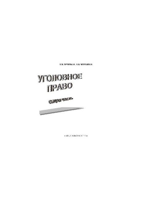 Criminal law. General training manual. At 2 h