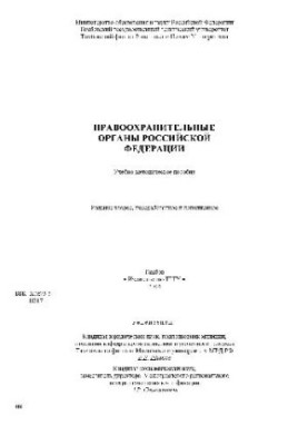 Правоохранительные органы РФ. Учебн. пособ