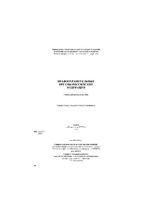 Правоохранительные органы РФ. Учебн. пособ