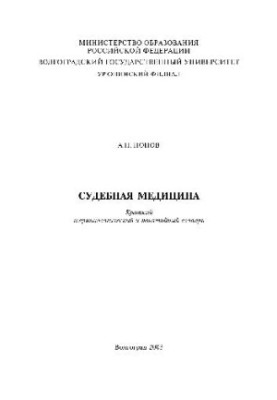 Forensic medicine. A brief terminological and conceptual dictionary