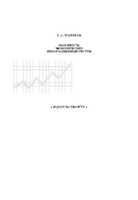 Reliability of economic information systems. Tutorials