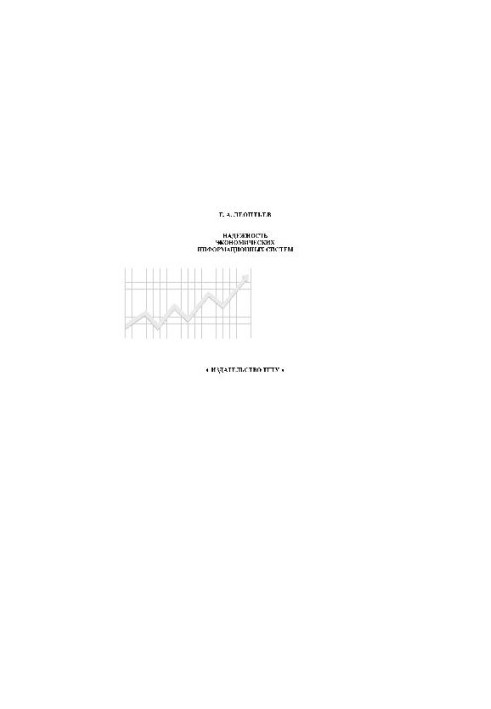 Reliability of economic information systems. Tutorials