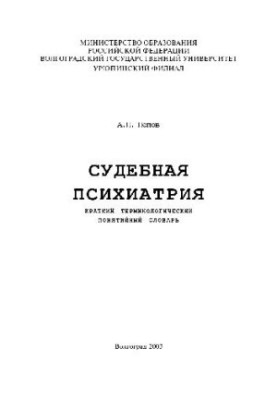 Forensic psychiatry. A brief terminological conceptual dictionary