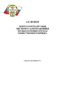 Діяльність органів місцевого самоврядування щодо забезпечення охорони громадського порядку