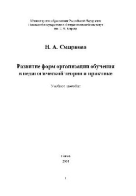 Розвиток форм організації навчання в педагогічній теорії та практиці