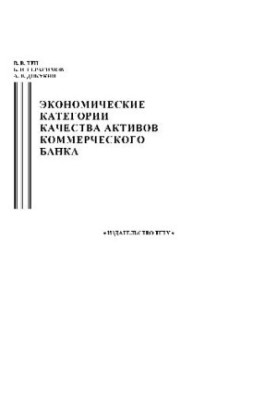 Економічні категорії якості активів комерційного банку
