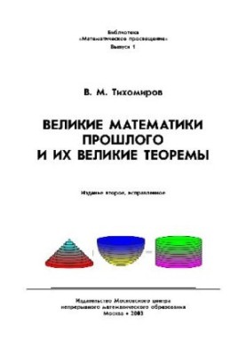 The great mathematicians of the past and their great theorems