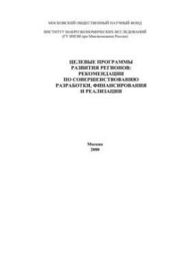 Целевые программы развития регионов - совершенствование разработки, финансирования и реализации